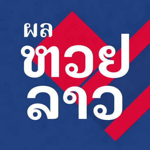 ผลหวยลาว ลาวพัฒนา ไทย